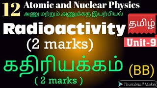 Radioactivity/ கதிரியக்கம்