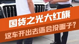 大哥不知国货好，为了面子欲换车 #汽车知识