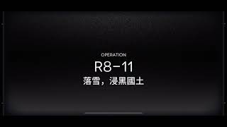 【明日方舟】主線 R8-11 4人信賴 刷晶體元件