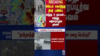 #BREAKING || சிஸ்டம் கொடுத்த திடீர் ட்விஸ்ட் - அடுத்த 6 நாட்கள்... வந்தது அதிகாரப்பூர்வ தகவல்