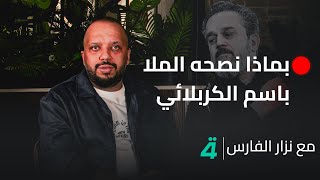 فهد نوري يتحدث عن نصيحة الملا باسم الكربلائي له مع نزار الفارس