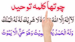 4 kalima (tauheed) Fourth kalima full HD arabic text |Chohta Kalma Tauheed | 4th Kalma Tauheed islam