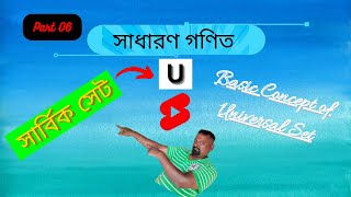 Universal Set //সার্বিক সেট : Basic Concept of Universal Set//mathstenbd