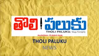 తొలి పలుకు - Tholi Paluku - Newspaper