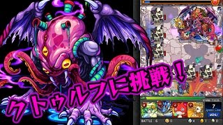 #5【海外モンスト】クトゥルフのクエストが実在した！？早速挑戦！海外版モンストを無課金攻略していく！ モンスト実況