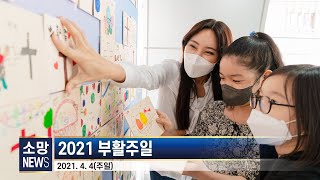 [소망교회] 2021 부활주일  / 소망뉴스 / 2021년 4월 둘째주