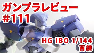 ガンプラレビュー # 111 [HG IBO 1/144 STH-05 百錬] 006