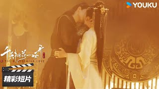 ENGSUB  青阳阿炎殉情火海！【千朵桃花一世开 The Blossoming Love】精彩看点 | 张彬彬/孙珍妮 | 古装仙侠片 | 优酷华语剧场