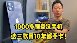 1000多元预算学生党选手机，这三款用10年都不卡！