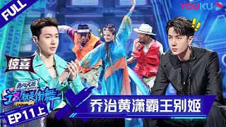 ENGSUB[Street Dance of China S4] EP11 Part 1 | YOUKU SHOW