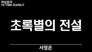 서영은 - 초록별의 전설, 악보 반주 play along MR