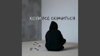 Коли все скінчиться