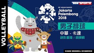 錄影重播 男子排球 銅牌戰::中華 - 卡達 ::2018雅加達-印尼 亞運會 18th Asian Games