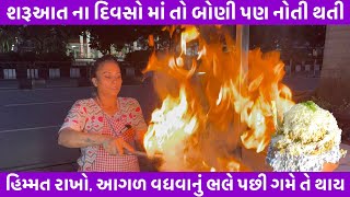 શરૂઆત ના દિવસો માં તો બોણી પણ નોતી થતી | હિમ્મત રાખો, આગળ વધવાનું ભલે પછી ગમે તે થાય |Matka Biryani