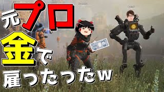 【APEX-Legends】元プロ雇ったらランク上げも余裕だよなぁ?wwwww【ゆっくり実況プレイ/エーペックスレジェンズ】