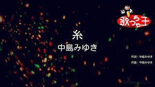 ×(修正版あり)【カラオケ】糸 / 中島みゆき