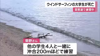 琵琶湖で大学生死亡　ウインドサーフィン練習中「道具が壊れた」と仲間に電話後、行方不明に (2025/01/16 12:02)