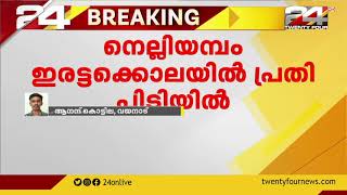 പനമരം നെല്ലിയമ്പത്തെ വൃദ്ധ ദമ്പതികളുടെ ഇരട്ടക്കൊലപാതകത്തിൽ പ്രതി പിടിയിൽ