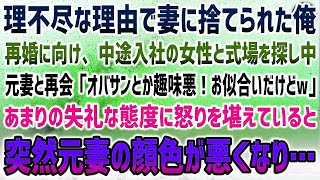 【感動する話】理不尽な理由で妻に捨てられた俺。中途入社の美人女性と交際し結婚式場を探していると元妻と再会「めっちゃおばさん！お似合いw」彼女「そうなのよ～ｗ」突然元妻の顔色が悪くなり…