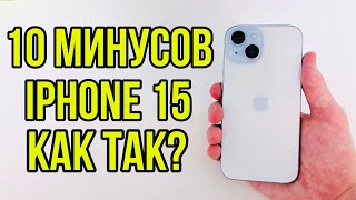 10 МИНУСОВ iPhone 15