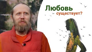 Существует ли настоящая любовь? | 3 вопроса о любви