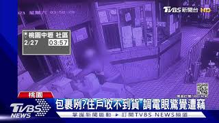 囂張!2賊凌晨闖社區 警衛室旁連偷包裹｜TVBS新聞