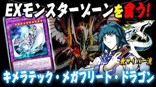 【遊戯王ADS】キメラテック・メガフリート・ドラゴン降臨！【YGOPro】