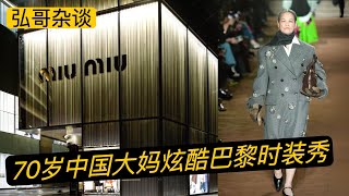 70岁中国大妈炫酷走秀T台，奢侈品牌MIUMIU , PRADA的巴黎时装秀，网红退休医生的时尚之心，永远年轻自信。