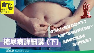 【從心．言身】糖尿病詳細講（下）