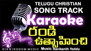 రండి ఉత్సాహించి పాడుదము-Karaoke Track with lyrics-Telugu christian music tracks without vocals