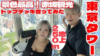 【赤坂観光】東京タワーの景色最高の地上250ｍのトップデッキ登ってみた！・年の差カップル・旅行vlog