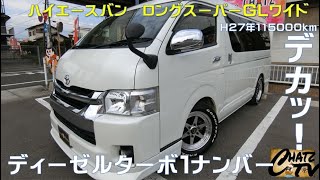 「チャッツＴV」＃374  ハイエースバン中古車入庫！ロングでワイドでミドルルーフでローダウン！ディーゼルターボ！グーネット掲載します！中古車買うならチャッツ！