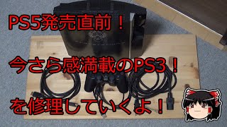 第５話　【ＳＯＮＹ】PS5発売直前！　今さら感満載のPS3！を修理をしていくよ！