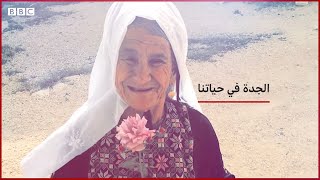 الجدّة في \