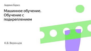 Машинное обучение. Обучение с подкреплением. К.В. Воронцов, Школа анализа данных, Яндекс.