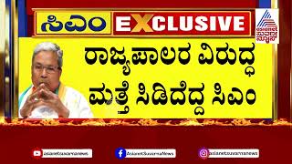 ರಾಜ್ಯ ರಾಜಕಾರಣದಲ್ಲಿ ದ್ವೇಷದ ರಾಜಕಾರಣ ಶುರುವಾಯ್ತಾ? CM MUDA Land Scam | Suvarna News