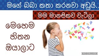 #AskUmi | අනේ මගේ බබා කතා කරනවා අඩුයි නේ. මේ වයසේ වෙන බබාලා හොදට කතා කරනවනේ.. මම මානසිකව වැටිලා ☹️