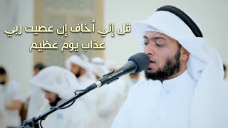 قل إني أخاف إن عصيت ربي عذاب يوم عظيم | أحمد النفيس