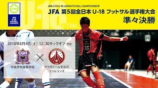 【第5回 全日本U-18フットサル】準々決勝 中央学院高等学校 vs フウガドールすみだファルコンズ