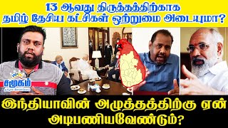 13 ஆவது திருத்தத்திற்காக தமிழ் தேசிய கட்சிகள் ஒற்றுமை அடையுமா?