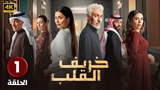 الحلقة 1 | مسلسل خريف القلب | بطولة عبد المحسن النمر و إلهام علي و لبنى عبد العزيز - 2024