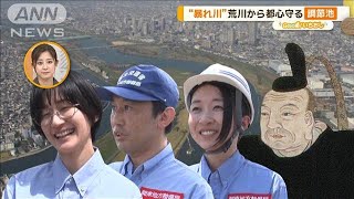 100年水害なし！荒川の治水　家康から続く水害対策とは…？【グッド！いちおし】【グッド！モーニング】(2024年9月3日)