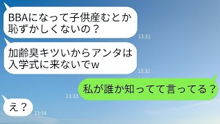 42歳で高齢出産した私を見下す20代で出産した若いママ友「おばさんは入学式に来るなw」→勝ち誇る彼女に私の本当のことを伝えた時の反応がwww