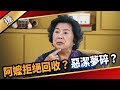 《八點檔搶先爆》愛的榮耀 EP259 阿嬤拒絕回收？ 惡潔夢碎？