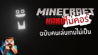 Minecraft เอาชีวิตไม่รอดใน Mod horror! ฉบับคนเล่นเกมไม่เป็น