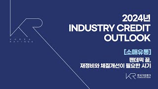 2024년 Industry Credit Outlook [소매유통] 팬데믹 끝, 재정비와 체질개선이 필요한 시기