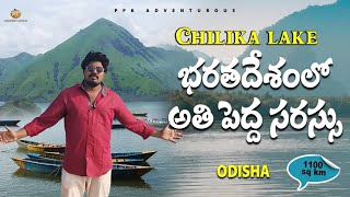 WORLD 2ND LARGEST LAKE | CHILIKA LAKE | ODISHA | TELUGU VLOGS | PPK ADVENTUROUS |