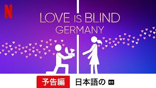 Love Is Blind: Germany (シーズン 1 字幕付き) | 日本語の予告編 | Netflix