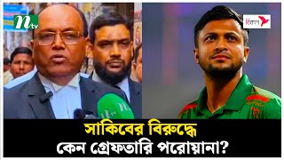 সাকিবের বিরুদ্ধে কেন গ্রেফতারি পরোয়ানা? | Shakib Al Hasan | Latest News | NTV News