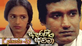 Adaraniya amma | ආදරණීය අම්මා | Episode 25 | sinhala teledrama